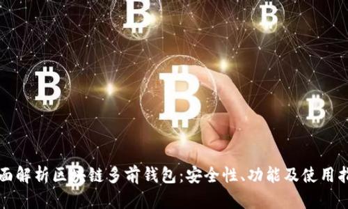 全面解析区块链多前钱包：安全性、功能及使用指南
