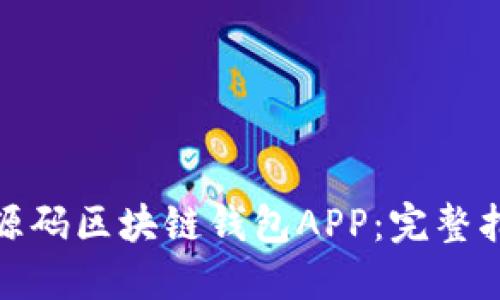 如何创建一个源码区块链钱包APP：完整指南与实用建议