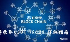 如何在im钱包中收取USDT 