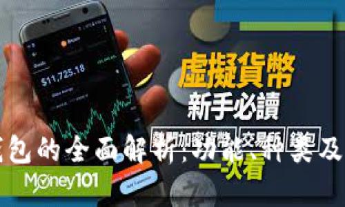 比特币钱包的全面解析：功能、种类及使用指南