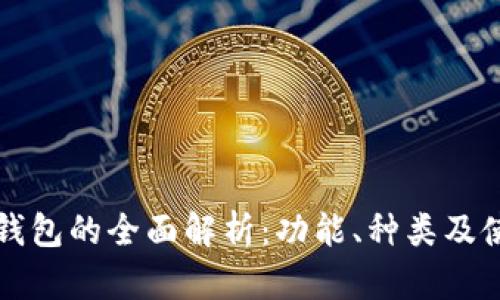 比特币钱包的全面解析：功能、种类及使用指南