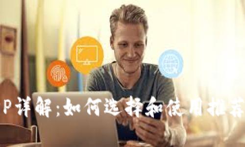 : 区块链钱包APP详解：如何选择和使用推荐的数字货币钱包