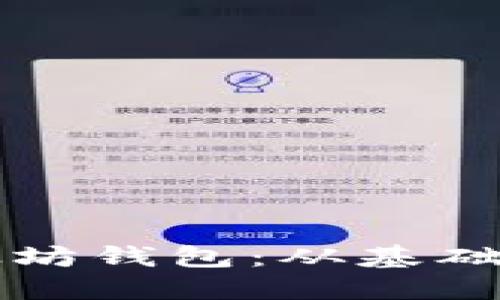 如何编写一个以太坊钱包：从基础到高级的全面指南