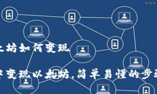 钱包里的以太坊如何变现

如何在钱包中变现以太坊，简单易懂的步骤和实用技巧