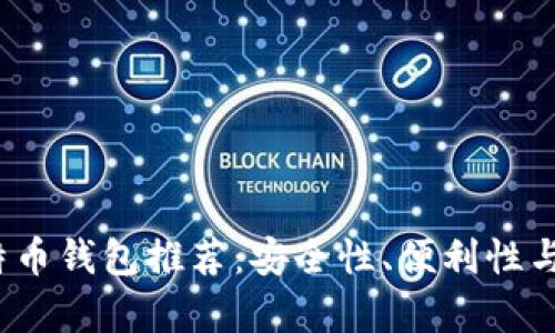 2023年最佳安卓比特币钱包推荐：安全性、便利性与用户体验全方位解析