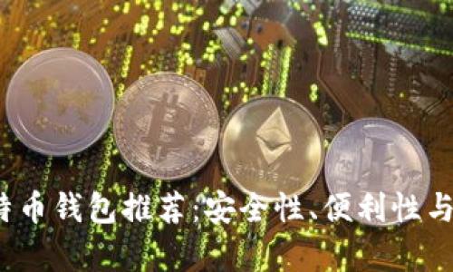 2023年最佳安卓比特币钱包推荐：安全性、便利性与用户体验全方位解析