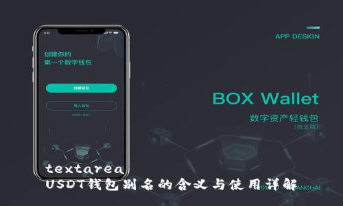 textarea
USDT钱包别名的含义与使用详解