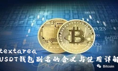 textarea
USDT钱包别名的含义与使用详解