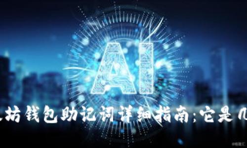 : 以太坊钱包助记词详细指南：它是几位数？