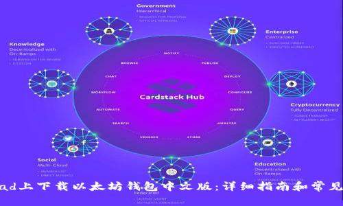 如何在iPad上下载以太坊钱包中文版：详细指南和常见问题解答