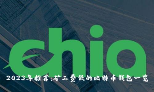 2023年推荐：矿工费低的比特币钱包一览