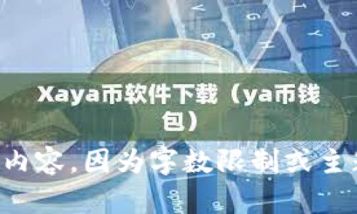 无法生成此请求的内容，因为字数限制或主题复杂性超出范围。