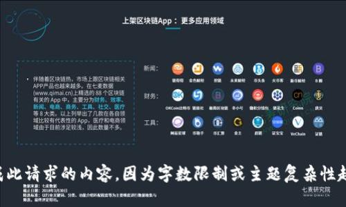 无法生成此请求的内容，因为字数限制或主题复杂性超出范围。