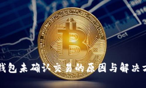 比特币钱包未确认交易的原因与解决方案详解