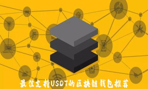 
最佳支持USDT的区块链钱包推荐