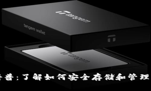 比特币钱包科普：了解如何安全存储和管理你的数字资产