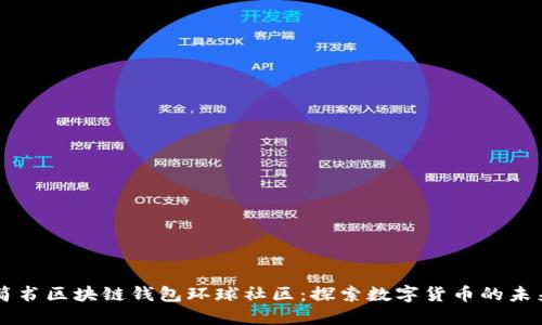 简书区块链钱包环球社区：探索数字货币的未来