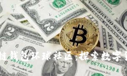 简书区块链钱包环球社区：探索数字货币的未来
