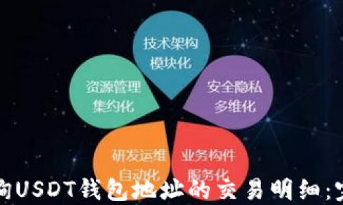 
如何查询USDT钱包地址的交易明细：完整指南