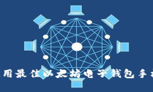 如何选择和使用最佳以太坊电子钱包手机版：全面指南