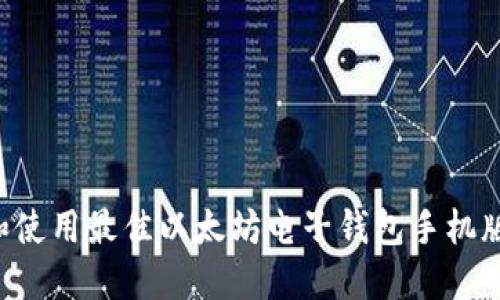 如何选择和使用最佳以太坊电子钱包手机版：全面指南