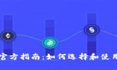 以太坊钱包官方指南：如