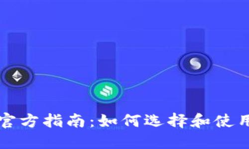 以太坊钱包官方指南：如何选择和使用安全的钱包