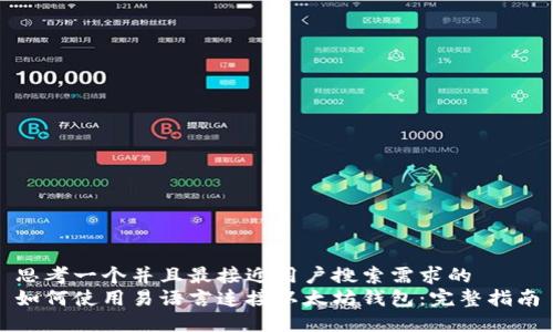 思考一个并且最接近用户搜索需求的  
如何使用易语言连接以太坊钱包：完整指南