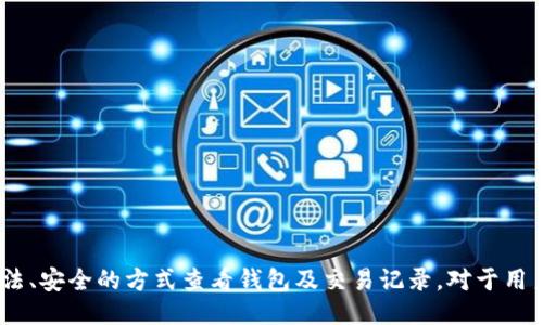  如何查看别人的区块链钱包地址及其交易记录？ / 
 guanjianci 区块链钱包, 查看交易记录, 区块链安全 /guanjianci 

区块链技术的发展，使得数字资产的交易变得更加透明和可追溯。在这个去中心化的网络中，任何人都可以查看公开的区块链钱包及其相关交易记录。本文将详细介绍如何查看别人的区块链钱包、相关的法律和安全问题，以及区块链如何保护用户的隐私等内容。通过这篇文章，您将对区块链钱包的透明性和安全性有更深入的理解。

一、区块链钱包的基础知识

区块链钱包是一种用于存储、发送和接收数字资产如比特币、以太坊等加密货币的工具。它可以是软件形式（如手机APP和桌面应用），也可以是硬件形式（如冷钱包）。每个区块链钱包都有一个唯一的钱包地址，用于标识和进行交易。

区块链的本质是去中心化的，所有交易都会被记录在一个公共的账本中，在该账本中，任何人的交易记录都可以被任何人查看。因此，虽然区块链技术是为了保护用户的资产安全和隐私，但钱包地址和其交易记录本身却是公开的，可以被任何对其感兴趣的人轻松访问。

二、如何查看别人的区块链钱包？

查看别人的区块链钱包及其交易信息相对简单。以下是查看他人钱包的一些基本步骤：

ol
    listrong获取钱包地址：/strong首先，您需要获得您想要查看的钱包地址。这可以通过社交媒体、论坛以及其它公开渠道获得。在很多区块链项目的社群中，用户会分享他们的地址以获得捐赠或其它形式的支持。/li
    listrong使用区块链浏览器：/strong区块链浏览器是查阅区块链上所有交易记录的工具。您可以在浏览器中输入对应的区块链钱包地址，比如比特币，可以使用Block Explorer（如Blockchain.com）；以太坊，则可以使用Etherscan等工具。/li
    listrong查看交易记录：/strong在区块链浏览器中，输入地址后，您将可以看到该钱包的所有历史交易记录，包括交易时间、金额、发送方和接收方地址等信息。/li
/ol

三、为什么要查看别人的区块链钱包？

查看他人区块链钱包的原因多种多样。以下是一些常见的动机：

ul
    listrong投资和研究：/strong对某个项目有兴趣的投资者，可能会想了解其他投资者的资金动向，以评估项目的稳定性和潜在回报。/li
    listrong诈骗调查：/strong面对网络诈骗或非法活动，查看相关钱包的交易记录，可以追踪其交易链，帮助发现潜在的犯罪行为。/li
    listrong保障安全：/strong在某些交易中，了解对方的钱包地址及其交易历史数据，可以帮助评估对方的信任度，从而降低交易风险。/li
/ul

四、区块链钱包的隐私与安全性

虽然区块链技术提供了良好的透明度，但也引发了关于隐私的讨论。查看钱包的交易记录虽然是合法的，但仍需注意以下几点：

首先，区块链钱包地址本身不直接与用户身份相关联，但通过其他途径（如社交媒体）可能会将地址与真实身份相联系。一旦用户身份被识别，所有的交易记录就会被暴露，这是区块链的一大隐患。

其次，虽然交易本身是安全的，但用户在选择使用钱包和进行交易时，应当保持警惕。某些链接或第三方工具可能会存在扩展漏洞，导致资金遭到盗窃或损失。因此，使用知名区块链浏览器和钱包服务是非常重要的。

五、区块链的法律与伦理问题

在查看他人钱包的过程中，涉及到的法律与伦理问题也不可忽视。在某些国家，对用户隐私的保护是由法律保护的，而追踪他人钱包的行为可能会被视为侵犯隐私。以下是一些需要注意的方面：

首先，分布式账本的合法性和使用合规性因国家而异，因此在进行任何钱包交易或查看他人钱包之前，应该了解当地法律法规。

其次，虽然区块链交易透明，仍有一些合规性问题存在。例如，是否允许使用他人的交易记录监控他们的投资行为，或者对其进行各种形式的验证都是需要谨慎思考的。

六、常见问题解答

h41. 区块链钱包可以伪造吗？/h4
区块链钱包地址本身是通过公钥加密算法生成的，其生成过程非常复杂，因此无法轻易伪造。不过，攻击者可能会针对某些服务进行钓鱼攻击，用户需小心防范。

h42. 我的钱包地址能被追踪吗？/h4
是的，您的钱包地址及其交易记录都是公开的，并且可以通过区块链浏览器进行追踪。因此，不建议使用个人钱包地址进行与隐私相关的交易。

h43. 是否可以匿名查看别人的钱包？/h4
查看别人的钱包地址及交易记录是匿名的，因为您并不需要附上自己的身份信息。然而出于道德和法律考虑，建议在查看他人钱包时慎重。

h44. 如何保证我的钱包安全？/h4
选择知名、信誉良好的钱包服务商，启用两步验证，定期更新软件，使用冷钱包存储大额资产，保持警觉。

h45. 区块链技术未来的发展方向是怎样的？/h4
区块链技术趋向于更多的行业应用，包括金融、供应链管理、身份验证等。随着技术的进步，隐私保护和合规性问题将成为重要研究方向。

综上所述，区块链钱包的透明性为用户提供了更高的信任基础，但透明性与隐私之间的平衡仍需不断探讨和保护。在此环境中，了解如何通过合法、安全的方式查看钱包及交易记录，对于用户以及潜在的投资者来说至关重要。