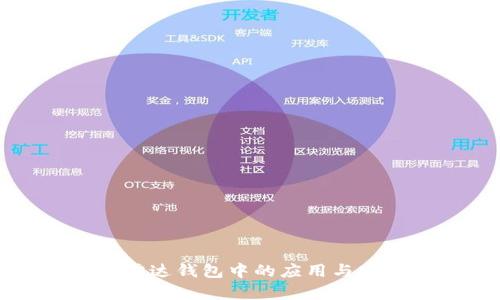 比特币在雷达钱包中的应用与安全性分析