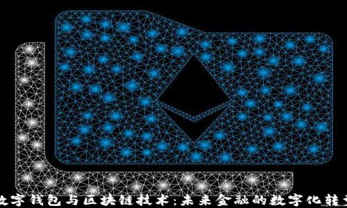 
数字钱包与区块链技术：未来金融的数字化转型