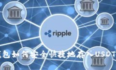 TP钱包如何安全快捷地存入