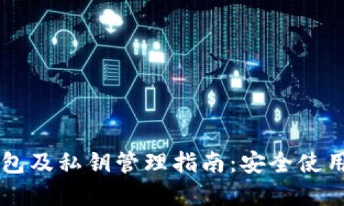 比特币在线钱包及私钥管理指南：安全使用你的数字货币