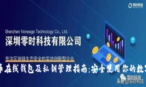 比特币在线钱包及私钥管理指南：安全使用你的数字货币