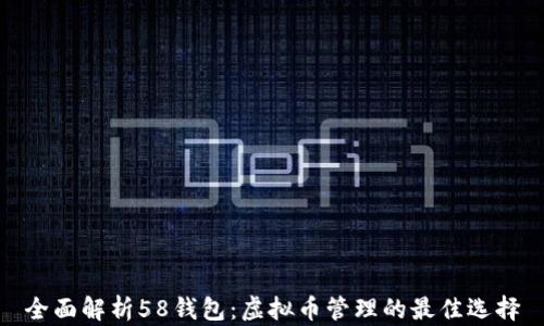 
全面解析58钱包：虚拟币管理的最佳选择