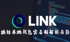 区块链本地钱包实名制解