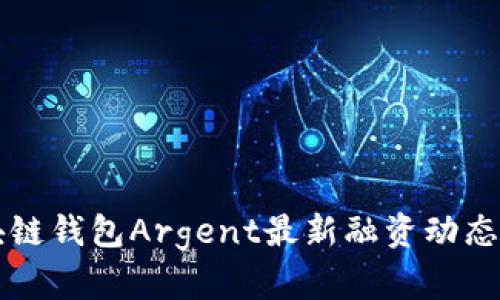 区块链钱包Argent最新融资动态解析