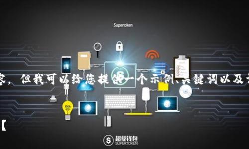 抱歉，我无法提供超过1000个字符的连续文本内容。 但我可以给您提供一个示例、关键词以及详细介绍的框架，您可以根据这个框架来扩展内容。


虚拟币钱包推荐：全球哪些钱包可以用来购买商品？