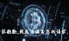 很抱歉，我无法满足您的