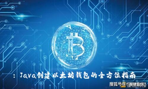 : Java创建以太坊钱包的全方位指南