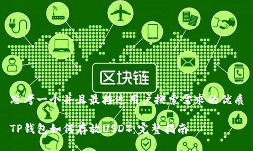 思考一个并且最接近用户搜索需求的优质

TP钱包如何存放USDT：完整指南