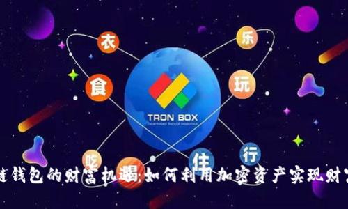 区块链钱包的财富机遇：如何利用加密资产实现财富增值