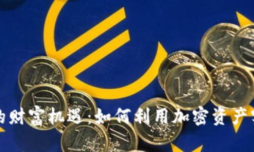 区块链钱包的财富机遇：如何利用加密资产实现财富增值