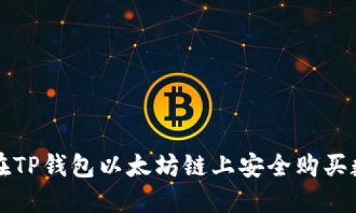 : 如何在TP钱包以太坊链上安全购买数字货币