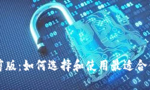 比特币钱包裁剪版：如何选择和使用最适合你的轻量级钱包