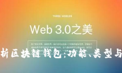 全面解析区块链钱包：功能、类型与安全性