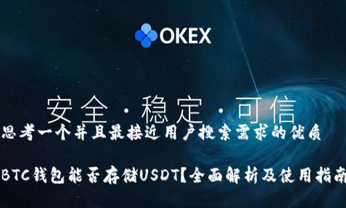 思考一个并且最接近用户搜索需求的优质

BTC钱包能否存储USDT？全面解析及使用指南