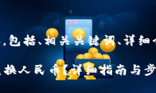 下面是为您提供的内容，包括、相关关键词、详细介绍以及五个相关问题。

imken钱包USDT如何兑换人民币？详细指南与步骤解析