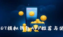 最佳USDT模拟钱包APP推荐与