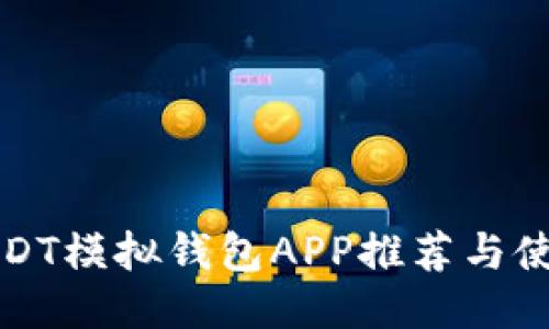 最佳USDT模拟钱包APP推荐与使用指南